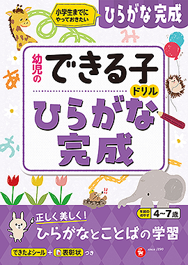 幼児のできる子ドリル ひらがな完成