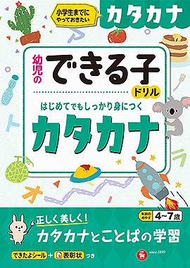 幼児のできる子ドリル カタカナ