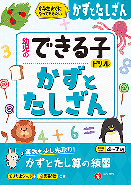 幼児のできる子ドリル かずとたしざん