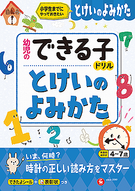 幼児のできる子ドリル とけいのよみかた