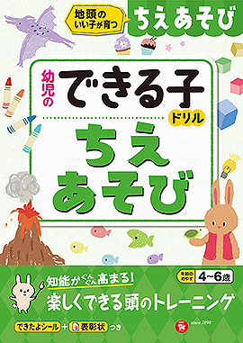 幼児のできる子ドリル ちえあそび