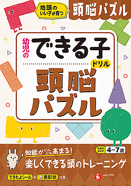 幼児のできる子ドリル 頭脳パズル