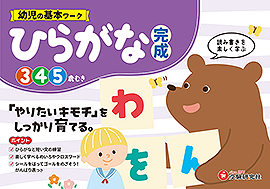 幼児の基本ワーク ひらがな【完成】