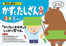 幼児の基本ワーク かずとたしざん【入門】