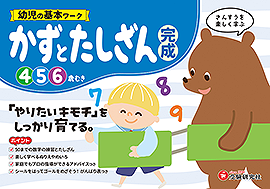 幼児の基本ワーク  かずとたしざん【完成】