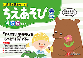 幼児の基本ワーク ちえあそび 【完成】