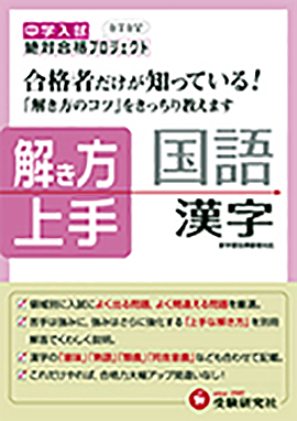 中学入試解き方上手漢字