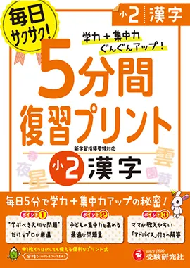 小2 5分間復習プリント 漢字 5分間復習プリント 小学生の方 馬のマークの増進堂 受験研究社 小2 5分間復習プリント 漢字 5分間復習プリント 小学生の方 馬のマークの増進堂 受験研究社
