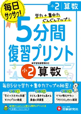 小2 5分間復習プリント 算数 5分間復習プリント 小学生の方 馬のマークの増進堂 受験研究社
