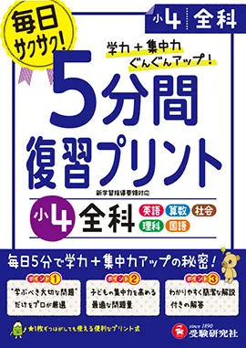 小4 5分間復習プリント 全科 5分間復習プリント 小学生の方 馬のマークの増進堂 受験研究社