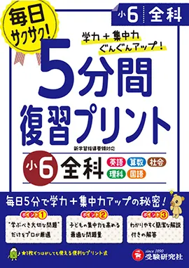 小6 5分間復習プリント 全科 5分間復習プリント 小学生の方 馬のマークの増進堂 受験研究社