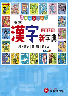 小学　漢字新字典