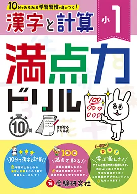 小学1年　満点力ドリル　漢字と計算