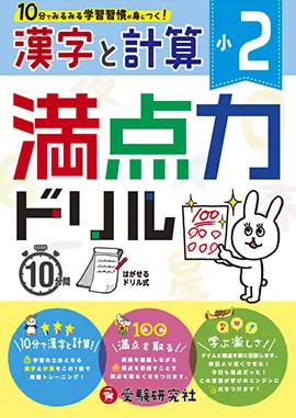 小学2年　満点力ドリル　漢字と計算