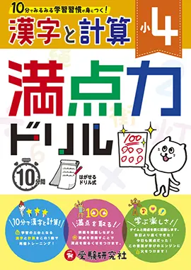 小学4年　満点力ドリル　漢字と計算