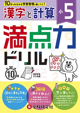 小学5年 満点力ドリル 漢字と計算 満点力ドリル 小学生の方 馬のマークの増進堂 受験研究社