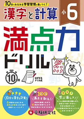 小学6年　満点力ドリル　漢字と計算