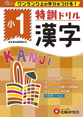 小学特訓ドリル　漢字1年