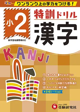 小学特訓ドリル　漢字2年