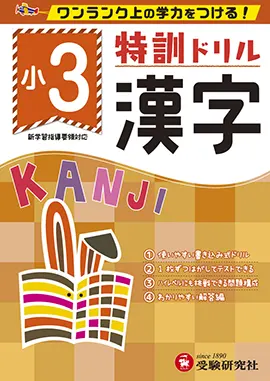 小学特訓ドリル　漢字3年