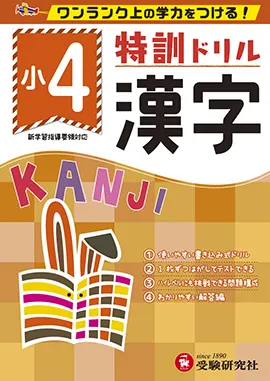 小学特訓ドリル　漢字4年