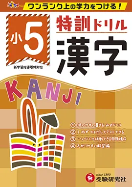 小学特訓ドリル　漢字5年