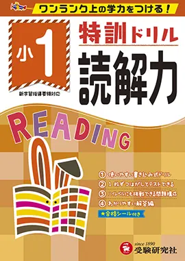 小学特訓ドリル　読解力1年