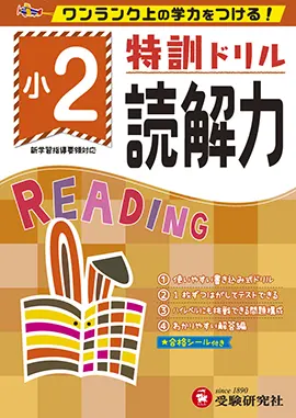 小学特訓ドリル　読解力2年