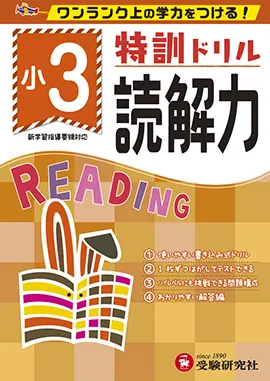 小学特訓ドリル　読解力3年