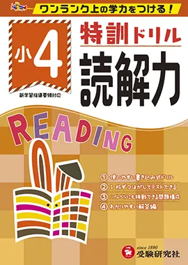 小学特訓ドリル　読解力4年