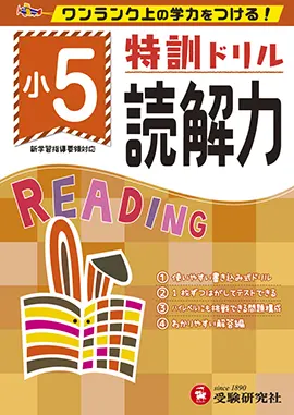 小学特訓ドリル　読解力5年