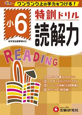 小学特訓ドリル　読解力6年