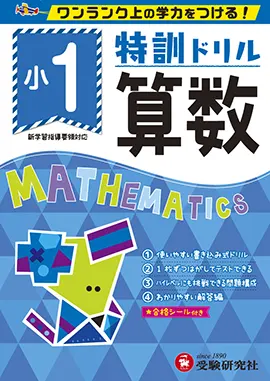 小学特訓ドリル　算数1年