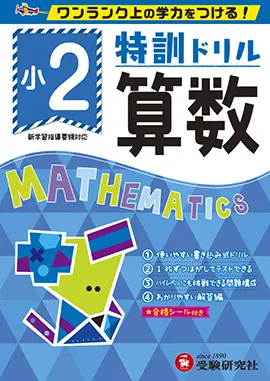 小学特訓ドリル　算数2年