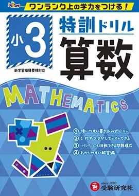 小学特訓ドリル　算数3年