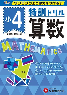 小学特訓ドリル　算数4年