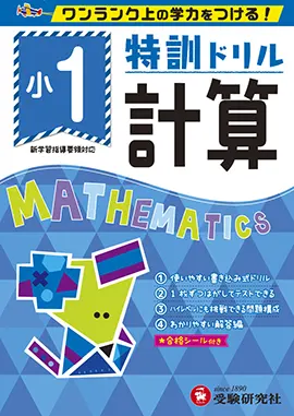 小学特訓ドリル　計算1年