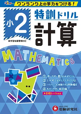 小学特訓ドリル　計算2年