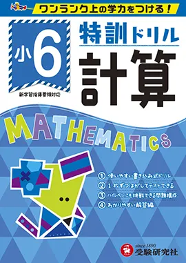 小学特訓ドリル 計算6年 特訓ドリル 小学生の方 馬のマークの増進堂 受験研究社