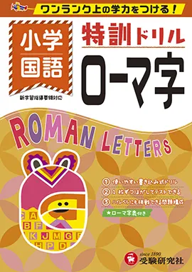 小学特訓ドリル　ローマ字