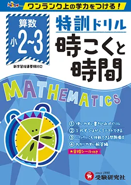 小学特訓ドリル　時こくと時間