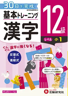 小学　基本トレーニング　漢字12級
