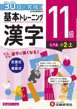 小学　基本トレーニング　漢字11級