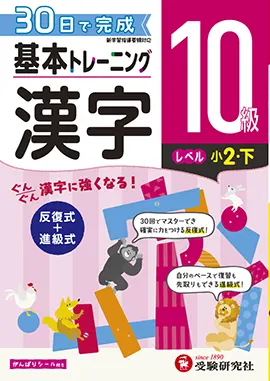 小学　基本トレーニング　漢字10級