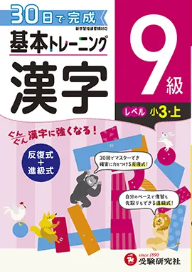小学 基本トレーニング 漢字9級 基本トレーニング 小学生の方 馬のマークの増進堂 受験研究社