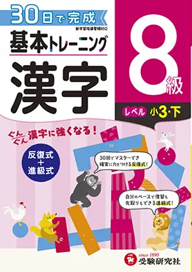 小学　基本トレーニング　漢字8級