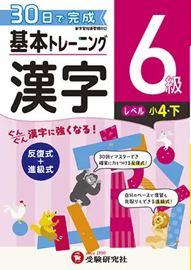 小学　基本トレーニング　漢字6級