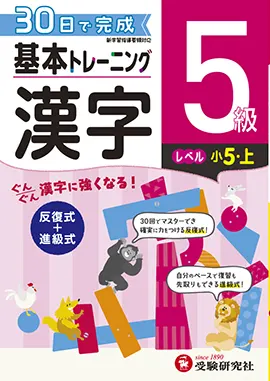 小学　基本トレーニング　漢字5級