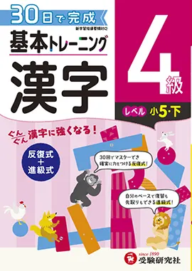 小学　基本トレーニング　漢字4級