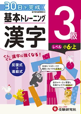 小学　基本トレーニング　漢字3級